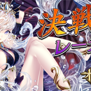 DeNA、『逆転オセロニア』で決戦イベント「決戦!レーテー」を3月4日より開始 魔属性激超Sレアキャラ「ペルセポネ」(CV:生田善子さん)も登場!