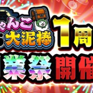 ポノス、『にゃんこ大泥棒』で配信開始1周年を記念した期間限定記念イベントを開始