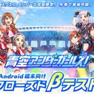 スクエニ、2017年配信予定の『青空アンダーガールズ!』でAndroid端末向けCβTを実施 公式サイトではファンクラブページも公開