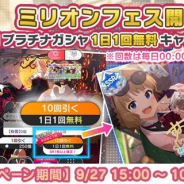 バンナム、『ミリシタ』でミリオンフェス開催を記念した「10回プラチナガシャ1日1回無料キャンペーン」を開始!