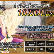 台湾Mobimon、『レルムクロニクル』が10万DLを突破 記念として主人公専用★5武器「獅子の剣」など役立つアイテムをプレゼント