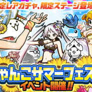 ポノス、『にゃんこ大戦争』で期間限定イベント「にゃんこサマーフェスタ」を開始! ビーチスタイルのサマーガールズが限定参戦