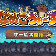 サクセス、オンライン対戦パズルゲーム『なめこうぉーず』のサービスをYahoo! Mobageで開始 『なめこ大繁殖』に対戦要素などを追加