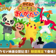 ポケモン、無料リズムゲームアプリ『おどる? ポケモンおんがくたい』を9月30日まで期間限定配信…ポケモン集めも楽しめる映画タイアップアプリ