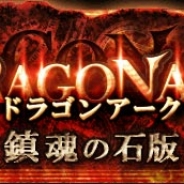 ドリコム、『神縛のレインオブドラゴン』でギルド対戦型イベント「ギルドウォー~血盟の戦旗~」を開催