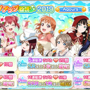 ブシロードとKLab、『ラブライブ!スクールアイドルフェスティバル』で「真夏のステップアップ勧誘」を20日16時より開催!