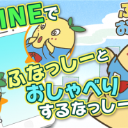 モバイルファクトリーと4cast、『ふなっしーのおさんぽ日和』がLINEにBOTアカウントを開設 いつでもふなっしーとの会話が楽しめる