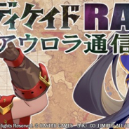 ブシロード、『ロストディケイド』のWEBラジオ番組「アウロラ通信」を配信開始! 愛美、佐々木未来がゲームの情報を発信