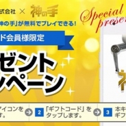 ブランジスタゲーム、『神の手』でライフカード会員向け限定企画を開始 『神の手』ポイントのライフカード会員向け販売も決定!