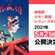 ブシロード、劇場版「少女☆歌劇 レヴュースタァライト」を21年5月21日に公開決定! 青嵐総合芸術院が主演となスピンオフ舞台やゲーム実装も!