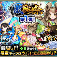ミクシィ、『モンスト』でガチャ「激・獣神祭」を9月8日12時より開催 激・獣神祭限定キャラ「弁財天」「ミロク」らの出現率がUP!