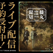 DMM、ミュージカル『刀剣乱舞 髭切膝丸 双騎出陣 2020 ~SOGA~』の全公演をライブ配信!