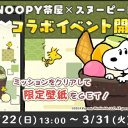 カプコン、『スヌーピードロップス』にて「スヌーピー茶屋」とのコラボを実施! 茶屋のイメージに変装したスヌーピーが登場