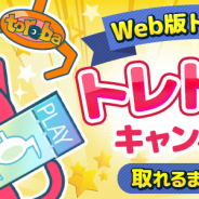 サイバーステップ、Web版『トレバ』で毎日無料の「プレイチケット1枚」獲得チャレンジを開催!