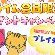 サイバーステップ、オンラインクレーンゲーム『トレバ』で「プライム会員限定!プレゼントキャンペーン」を開催決定