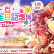 ブシロードとCraft Egg、『ガルパ』でAfterglowの宇田川巴の誕生日を記念したログインプレゼントと「巴誕生日記念ガチャ」を実施!