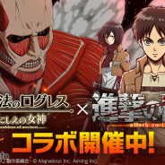 マーベラス、『剣と魔法のログレス いにしえの女神』でTVアニメ「進撃の巨人」とのコラボを開始! エレンやミカサと超大型巨人たちを駆逐しよう!