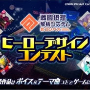 NHN PlayArtとドワンゴ、『#コンパス~戦闘摂理解析システム~』で「ヒーローデザインコンテスト」を実施!