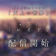 Wright Flyer Studios、『消滅都市2』にメインストーリー「天上の世界」を追加 最大20人での新バトルコンテンツ「レイド」も実装