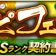 KONAMI、『プロ野球スピリッツA』でイベント「プロスピフェスタ」を開始…フェスチケットを集めてSランク契約書を手に入れよう