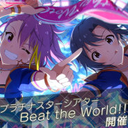 バンナム、『ミリシタ』でプラチナスターシアター~Beat the World!!!~」を開始! 菊地真と舞浜歩の限定カードが報酬に!
