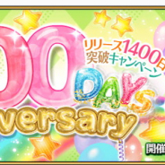 FGO PROJECT、『Fate/Grand Order』で聖晶石10個をプレゼントする「リリース1400日突破キャンペーン!」を明日開催!