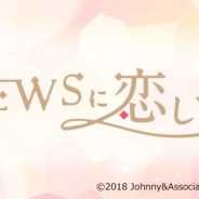 グリー、人気アイドルグループ「NEWS」との実写恋愛SLG『NEWSに恋して』が1日で事前登録者数10万人を達成! 10万人突破報酬も発表