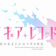 アニプレックス、舞台「マギアレコード 魔法少女まどか☆マギカ外伝」で全キャスト&チケット情報を公開