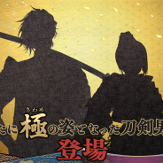 EXNOAとニトロプラス、『刀剣乱舞-ONLINE-』で「極」の姿となった刀剣男士2振りを5月18日に追加! シルエットを公開!