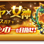 マーベラス、『剣と魔法のログレス いにしえの女神』で土属性「戦神×ダイヤ×女神ボックスガチャ」の販売開始