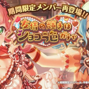 ブシロードとCraft Egg、『ガルパ』が2月14日15時より「友情の輝きはショコラ色ガチャ」を開催 期間限定メンバーが再登場!