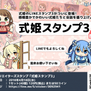 アピリッツ、LINE クリエイターズスタンプ「式姫スタンプ 3」の配信を開始!「式姫人気投票 2017」で上位に選ばれたキャラが多数収録