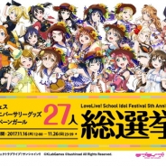 ブシロードとKLab、『スクフェス』と『スクスタ』で「スクフェス5thアニバーサリーキャンペーンガール27人総選挙」の結果を発表!