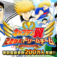 KLab、『キャプテン翼 ~たたかえドリームチーム~』の事前登録者数が受付開始3週間で200万人を突破! Twitterキャンペーンも開催中