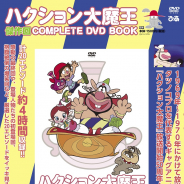 ぴあ、『ハクション大魔王 傑作回COMPLETE DVD BOOK』 を4月10日に発売