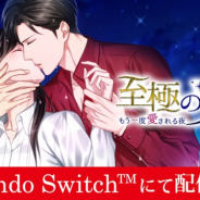 ボルテージ、読み物アプリ「100シーンの恋+」内のタイトル「至極の男~もう一度愛される夜」 のNintendo Switch版を5月27日より配信