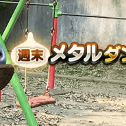 スクエニ、『ドラゴンクエストウォーク』で週末メタルダンジョンを開催!!