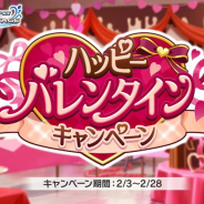 バンナム、『デレステ』で「ハッピーバレンタインキャンペーン」を2月3日15時より開催すると予告
