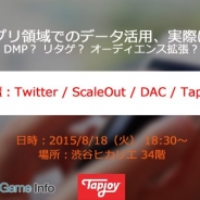 TapjoyとTwitter、ScaleOut、DAC、アプリ領域でのデータ活用についてのセミナーを8月18日に渋谷ヒカリエで開催