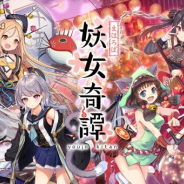 EXNOA、『まほろば妖女奇譚』の事前登録者数が25万人を達成! 最終目標をクリア!