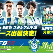 サイバード、『BFBチャンピオンズ2.0』が9月2日開催の明治安田生命J2リーグ所属のサッカークラブ「湘南ベルマーレ」の試合に特設ブースを出展