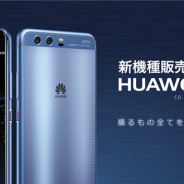 LINEモバイル、高品質ライカレンズを搭載した「HUAWEI P10」の取扱いを開始