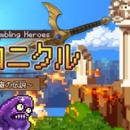 オルトプラスコリア、ライン戦略アクションRPG『勇者クロニクル~ろくでなし勇者の伝説~』の2017年7月配信を決定! 事前登録を実施中