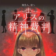 SEEC、探索×推理アドベンチャーゲーム『アリスの精神裁判』をGooglePlayで配信開始 シナリオボリュームは脱出ゲームの数十倍