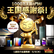 デヴシスターズ、『クッキーラン:キングダム』でグローバル1,000万DLを記念した「1000万王国感謝祭」を実施