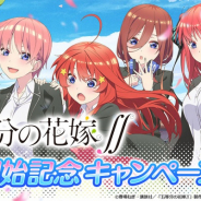 enish、『五等分の花嫁 五つ子ちゃんはパズルを五等分できない。』でTVアニメ「五等分の花嫁∬」放送開始記念CPを開催
