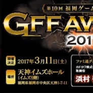 第10回福岡ゲームコンテスト「GFF AWARD 2017」が3月11日に開催…高島宗一郎市長の登壇も決定