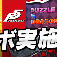 【Google Playランキング(5/1)】『パズドラ』が『ペルソナ』シリーズコラボで41位→4位 新イベント「白猫温泉物語2」開催の『白猫PJ』はトップ10入り