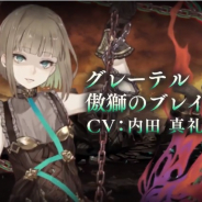 ポケラボとスクエニ、『シノアリス』で本日15時より新ガチャ「傲慢の獣獄ガチャ」を開催!