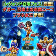 スクエニ、『FFBE』で『FFIX』の「ダガー」「召喚士の末裔エーコ」等が参戦するレジェンド召喚フェスを17時より開催!